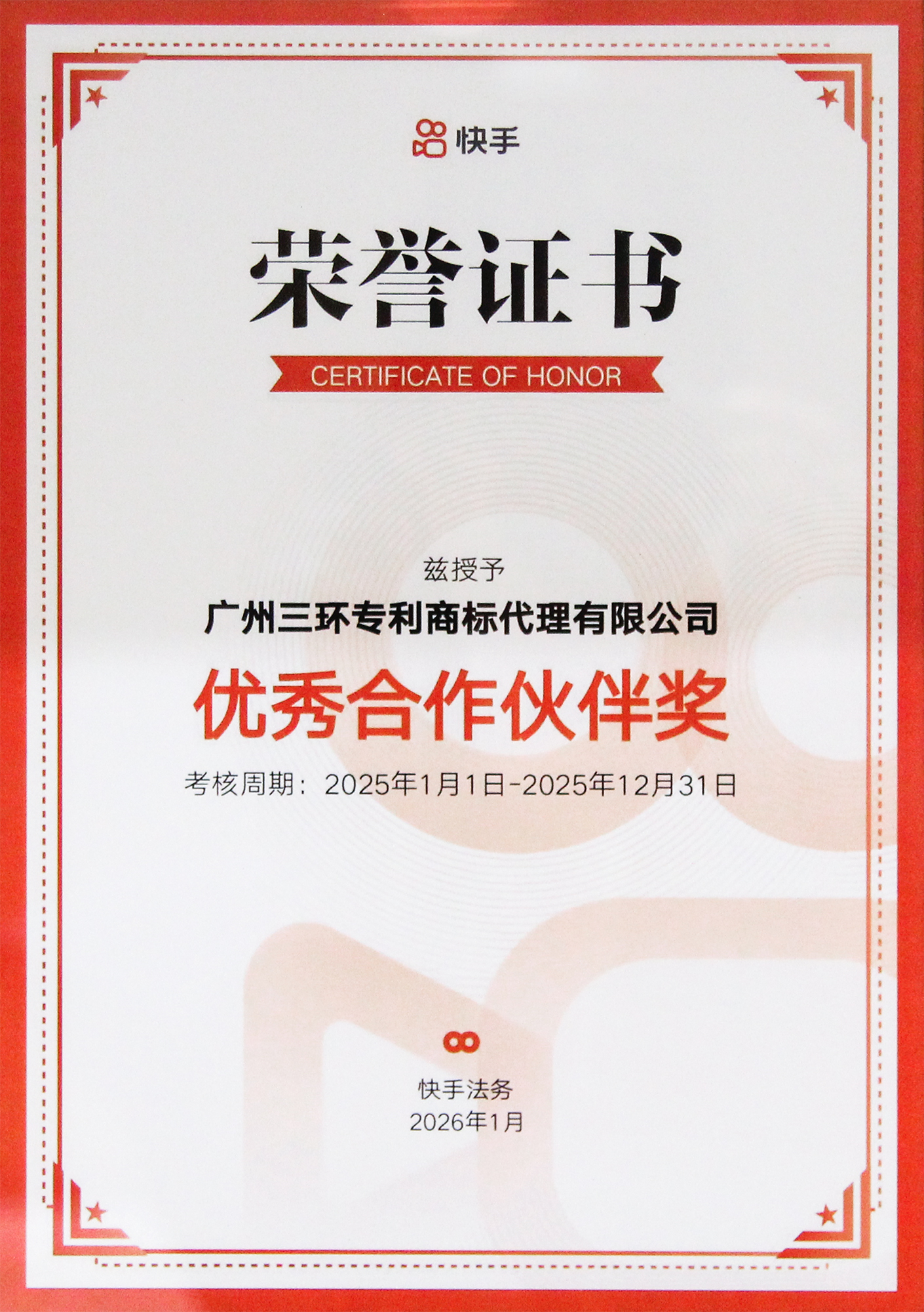 2026快手優(yōu)秀合作伙伴獎(jiǎng) 小.jpg