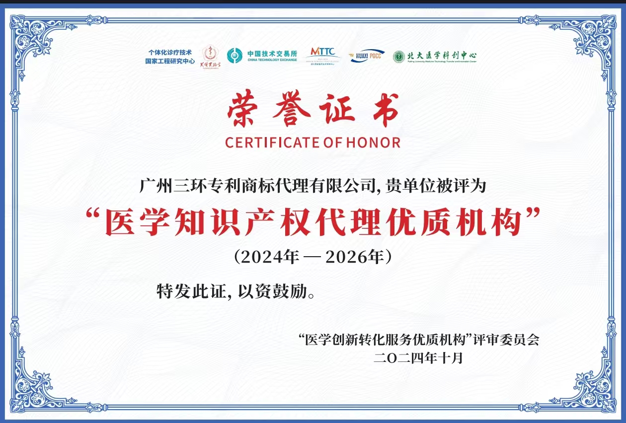 醫(yī)學(xué)知識產(chǎn)權(quán)代理優(yōu)質(zhì)機構(gòu)