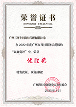 廣州市科技服務(wù)示范機構(gòu)”以賽促評“優(yōu)勝獎