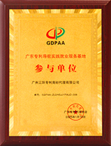 廣東專利導(dǎo)航實踐就業(yè)服務(wù)基地參與單位